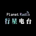 行星Radio