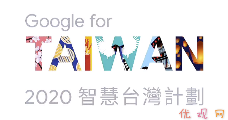 Google 2020 智慧台湾计划